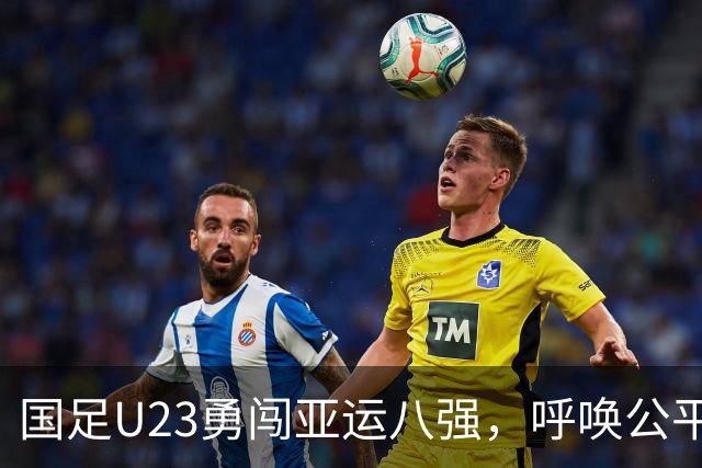 国足U23勇闯亚运八强，呼唤公平竞技精神