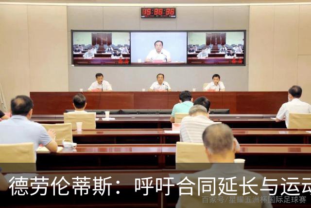 德劳伦蒂斯：呼吁合同延长与运动员合理负荷的急迫性