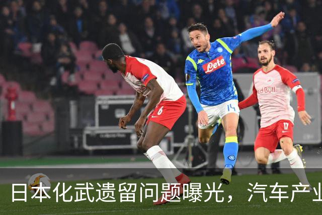 日本化武遗留问题曝光，汽车产业面临严峻考验