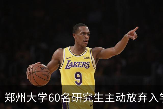 郑州大学60名研究生主动放弃入学资格，原因揭示亟待反思的教育现象