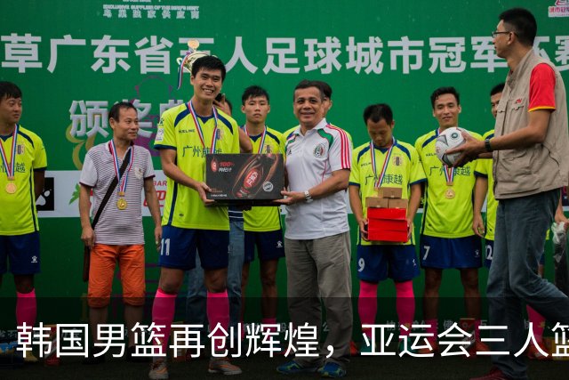韩国男篮再创辉煌，亚运会三人篮球夺金引发媒体热议