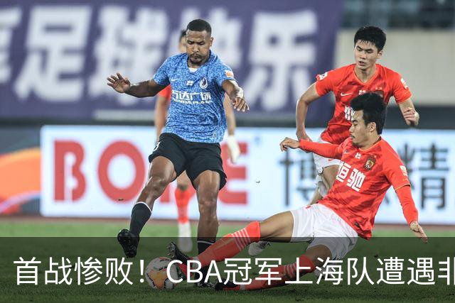 首战惨败！CBA冠军上海队遭遇非洲球队惊天逆转